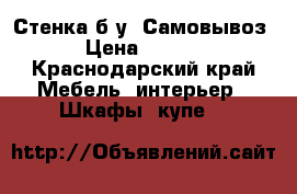 Стенка б/у (Самовывоз) › Цена ­ 5 500 - Краснодарский край Мебель, интерьер » Шкафы, купе   